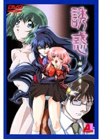 誘惑 〜始発の章〜