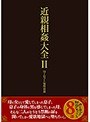 近親相姦大全 II
