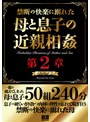 禁断の快楽に溺れた母と息子の近親相姦 第二章