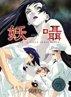 妖囁 前編 陰陽のサムネイル画像