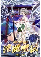 新世紀 淫魔聖伝 第二章のサムネイル画像