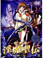 新世紀 淫魔聖伝 第三章のサムネイル画像