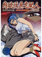 肉欲玩具宅配人 VOL.2のサムネイル画像