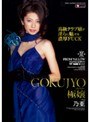 極嬢 乃亜
