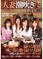 人妻潮吹き町内会 一戸のぞみ 堀口奈津美 星優乃 藤宮櫻花