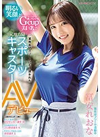 【プレコレ】明るい笑顔とユニフォーム越しでもわかるGcup美巨乳で某有名アスリートにも口説かれた元地方局スポーツキャスター AVデビュー 冨安れおな【アウトレット】