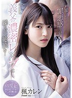 【プレコレ】旦那への罪悪感を覚えつつ今日も義父の濃密レ●プに繰り返し絶頂を… 楓カレン【アウトレット】