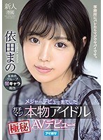 【プレコレ】メジャーデビューまでしたガチマジ本物アイドル極秘AVデビュー 依田まの【アウトレット】