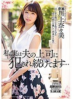 【プレコレ】私、実は夫の上司に犯●れ続けてます… 川上奈々美【アウトレット】