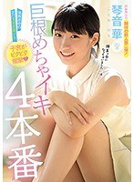 【プレコレ】発育途中のまだ未完成美少女子宮がビクビク痙攣巨根めちゃイキ4本番 琴音華【アウトレット】