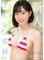 【プレコレ】新人 専属 20歳 こう見えて、経験人数一人名門私大に通うリケジョ美少女クビレの女神AVDebut 小栗みゆ【アウトレット】