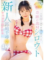 【プレコレ】新人 1年かけてAV出演を決心した奇跡の逸材シ・ロ・ウ・ト ゆるカワ美少女 宮崎千尋21歳【アウトレット】