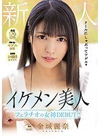 【プレコレ】身長170cm 手脚の長いモデル体型 某現役お嬢様女子大生 新人 イケメン美人 フェラチオの女神DEBUT！！ 金城麗奈【アウトレット】