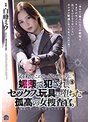 【プレコレ】父を殺したこの世で最も憎い男に媚薬で犯●れ、セックス玩具に堕ちた孤高の女捜査官。 白峰ミウ【アウトレット】