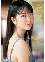 【プレコレ】新人NO.1 STYLE 杜の都が産んだ幻の朝ドラヒロイン歌野こころAVデビュー【アウトレット】のサムネイル画像