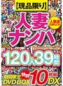 【数量限定生産】 人妻ナンパ120人39時間 特別10枚組DX