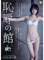 【ベストヒッツ】恥辱の館 川上奈々美【アウトレット】