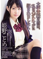 【ベストヒッツ】大学受験の当日、私はハゲオヤジに犯●れました…。 姫野ことめ【アウトレット】のサムネイル画像