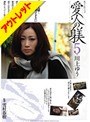 【ベストヒッツ】愛人の躾 5【アウトレット】