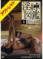 【ベストヒッツ】淫縛図鑑 1 雪村春樹【アウトレット】