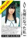 【ベストヒッツ】AV女優になった私 Vol.1〜元ネットアイドルしずくの素顔〜【アウトレット】