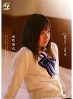 【ベストヒッツ】スゴ〜く！制服の似合う素敵な娘 田咲優花【アウトレット】のサムネイル画像