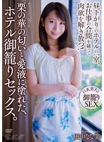 【ベストヒッツ】栗の華の匂いと愛液に塗れた、ホテル御籠りセックス。 田中なな実【アウトレット】