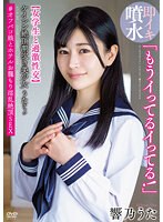 【ベストヒッツ】「もうイってるイってる！」ケイレン絶頂潮吹き美少女うたチャン【女学生と過激性交】＃オフパコ娘とホテルお籠もり淫乱絶頂SEX 響乃うた【アウトレット】
