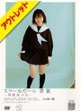 【ベストヒッツ】スクールガール 〜制服美少女〜 青葉【アウトレット】
