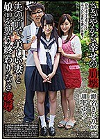 【ベストヒッツ】ささやかな幸せの崩壊 夫の前で、美しい妻と娘（18）を襲う終わりなき凌● 瀬名きらり 川上ゆう【アウトレット】