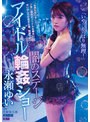 【ベストヒッツ】闇のステージ アイドル輪●ショー 永瀬ゆい【アウトレット】