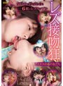 【ベストヒッツ】レズ接吻狂 〜レズキス中毒の女たち〜【アウトレット】