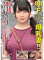 【ベストヒッツ】88cmFカップの母乳妻！！主人が育休で面倒を見てくれているので 今日は誰かとゆっくりSEXしてきます 羽月希【アウトレット】