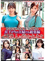【ベストヒッツ】あなたごめんね 本当にごめん 昼下がりの主婦たち総集編 今日私たちは他人に抱かれます【アウトレット】