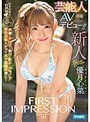【ベストヒッツ】FIRST IMPRESSION 131 芸能人AVデビュー 優月心菜【アウトレット】