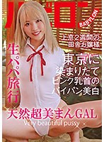 【ベストヒッツ】生パパ旅行 天然超美まんGAL 南いろは【アウトレット】