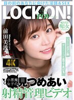 【ベストヒッツ】「キミのガマン顔ずーーーっと見ててあげる。」小悪魔女子の見つめあい射精管理ビデオ 前田美波【アウトレット】