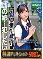 【特選アウトレット】「この娘…犯したい…」VOL.009 清楚系美少女の制服姿に勃起を抑えられず襲撃する