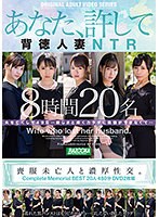 【特選アウトレット】喪服未亡人と濃厚性交。Complete Memorial BEST20人480分DVD2枚組