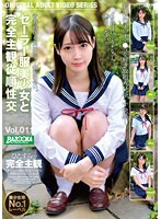 【特選アウトレット】セーラー服美少女と完全主観従順性交 Vol.011