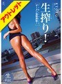 【ベストヒッツ】生搾り！ ゴム無しFUCKでザーメン強●搾取！ KYOKO【アウトレット】