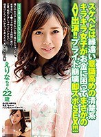 【ベストヒッツ】スケベとは縁遠い意識高めの清楚系キラキラ女子がお金に困ってまさかのAV出演！！プライド崩壊即ズボSEX！！！【アウトレット】