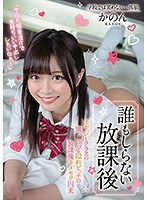 【ベストヒッツ】誰もしらない放課後 オヤジとクラスの隅っこにいる隠れビッチの放課後キメセク円光 奏音かのん【アウトレット】