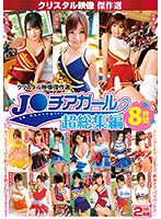 【ベストヒッツ】クリスタル映像傑作選 J○チアガール 超総集編8時間【アウトレット】