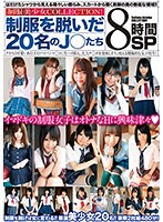 【ベストヒッツ】制服美少女COLLECTION！制服を脱いだ20名のJ○たち8時間SP【アウトレット】