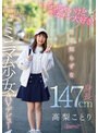 【ベストヒッツ】ちっちゃいけどデカチン大好き！世間知らずな身長147cmミニマム少女AVデビュー 高梨ことり【アウトレット】