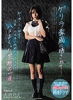 【ベストヒッツ】ゲリラ豪雨に晒されて…取り残された校舎で片思いの先生と性欲が尽きるまでハメまくった禁断の一夜 吉良りん【アウトレット】
