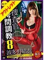 【ベストヒッツ】女捜査官拷問調教 8 監禁拘束徹底蹂躙される美人エージェントの肉体 波多野結衣【アウトレット】