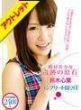 【ベストヒッツ】絶・対・美・少・女 奇跡の原石 コンプリートBEST 鈴木心葉【アウトレット】