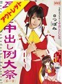 【ベストヒッツ】孕ませ中出し例大祭 第一章 つぼみ【アウトレット】